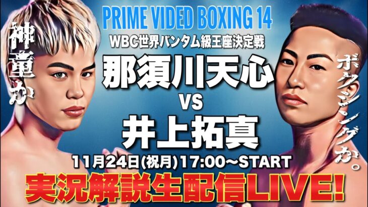 【世紀の日本人対決】那須川天心vs井上拓真！WBC世界バンタム級決定戦の試合を激熱実況解説生配信LIVE！【PRIME VIDEO BOXING14】