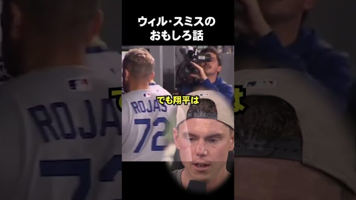 ウィルスミス、大谷翔平に怒るw #ドジャース #大谷さん
