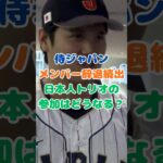 【侍ジャパン】辞退していく選手、日本人トリオの参加は？ #プロ野球#野球 #wbc #大谷翔平 #山本由伸 #佐々木朗希 #侍ジャパン