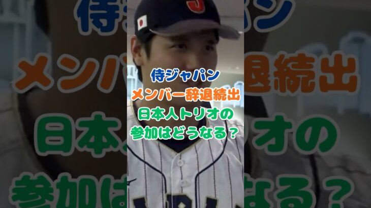 【侍ジャパン】辞退していく選手、日本人トリオの参加は？ #プロ野球#野球 #wbc #大谷翔平 #山本由伸 #佐々木朗希 #侍ジャパン