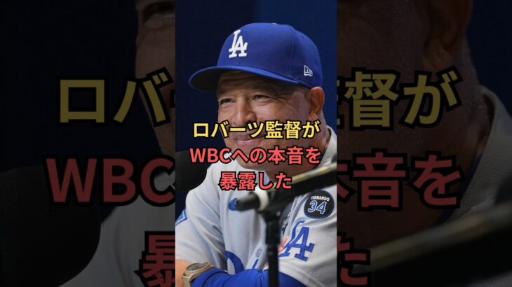日本人トリオのwbc出場どうなるか#大谷翔平 #山本由伸 #佐々木朗希 #プロ野球