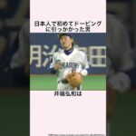 「日本人初のドーピング違反者」井端弘和に関する雑学 #プロ野球 #wbc日本代表 #井端弘和 #中日ドラゴンズ