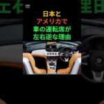 日本とアメリカで車の運転席が逆な理由#車#野球 #wbc  #日本 #アメリカ #雑学 #おすすめ