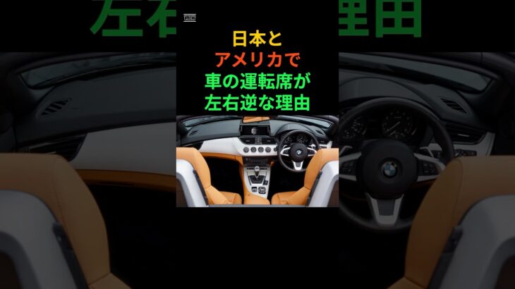 日本とアメリカで車の運転席が逆な理由#車#野球 #wbc  #日本 #アメリカ #雑学 #おすすめ
