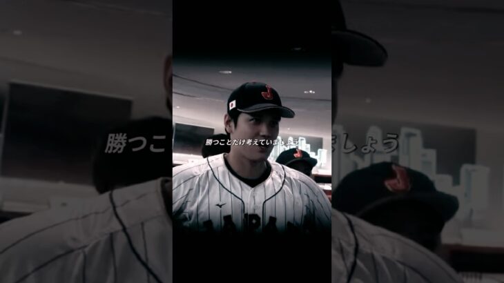 「憧れるのをやめましょう」#大谷翔平 #プロ野球 #wbc #日本ハムファイターズ #ドジャース #ダルビッシュ有 #日本代表 #大谷