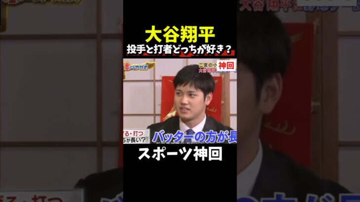 【神回】バラエティだから聞ける質問#大谷翔平 #野球 #wbc