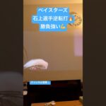 ベイスターズ石上選手逆転打！ #侍ジャパン #日本代表 #野球 #wbc #プロ野球 #ベイスターズ #dena