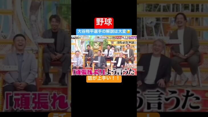 大谷翔平選手の解説は難しい！ #野球 #すごい #ショート #プロ野球 #ショート動画 #wbc #mlb  #大谷翔平 #佐々木朗希  #山本由伸  #ワールドシリーズ #浜田雅功#解説#ドジャース