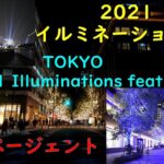2021イルミネーション総集編 2021 Illuminations Omnibus