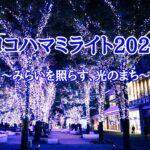 横浜最大級イルミネーション「ヨコハマミライト2022」  ～みらいを照らす、光のまち～