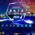 ヨルノヨ2022 横浜最大のイルミネーション【先行配信】イベント直前4K映像