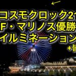 コスモクロック21 横浜F・マリノス優勝記念イルミネーション｜横浜F・マリノス 現地映像