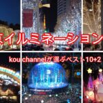 4K【東京イルミネーション2021ベスト10+2】🎄【kou channelが選ぶ東京都のイルミネーション2021ランキング】✨【人気のイルミを30分にまとめてみました】【＋2は神奈川県のあの場所】