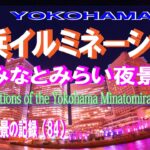 横浜イルミネーション　みなとみらい夜景  【 Illuminations of the Yokohama Minatomirai-Area.  】