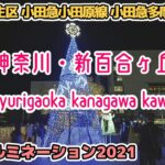 神奈川散歩 新百合ヶ丘(川崎-麻生区) イルミネーション kanagawa kawasaki shin-yurigaoka illumination