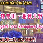 神奈川散歩 相模大野 イルミネーション kanagawa walk sagami-ono illumination