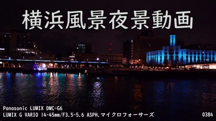 【横浜風景夜景動画 0384】ヨルノヨ～横浜のアートイルミネーション YOKOHAMA CROSS NIGHT ILLUMINATION 象の鼻防波堤から見た神奈川県庁と横浜税関方面 20221217