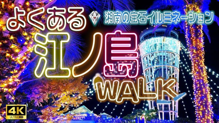 4K【江の島さんぽ】江の島イルミネーション「湘南の宝石2022-2023」✨の様子です。《Enoshima Walk》＃19