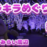 【横浜キラキラめぐり散歩】Vol.67　横浜のクリスマスイルミネーションを見に行ってきた　街ぶら　おそとだいすき