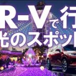 【ZR-V】神奈川県のイルミネーションスポットめぐり！