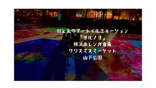 横浜赤レンガ倉庫　クリスマスマーケット　神奈川最大級のイルミネーション　ヨルノヨ　山下公園イルミネーション