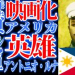 【歴史】フィリピンの英雄、アントニオ・ルナ将軍‼独立をかけた戦い米比戦争‼アメリカに称賛させた‼
