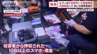 【独自】フィリピン収容所捜索の内部映像を入手　床には携帯電話が…(2023年1月31日)