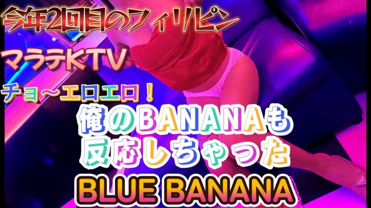 今年2回目のフィリピン　KTV BLUE BANANA