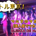 【フィリピンとっぴっくす⑯】「マニラ 夜の街マカティ BIJINZA DE MAKATI」#BuriCh#ぶりチャンネル#philippines #繁華街#subaru#manira#makati