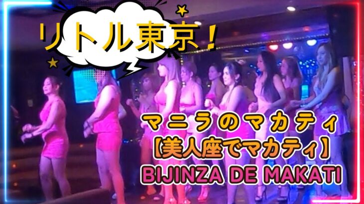 【フィリピンとっぴっくす⑯】「マニラ 夜の街マカティ BIJINZA DE MAKATI」#BuriCh#ぶりチャンネル#philippines #繁華街#subaru#manira#makati