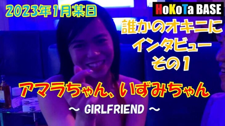 誰かのオキニにインタビューその１　アマラちゃん　いずみちゃん　GRILFRIEND #ktv #フィリピン #マラテ