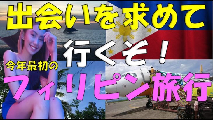 フィリピン旅行もうすぐ行きます マラテKTVの旅  見て聴いて楽しんで頂ける動画　いつもご視聴応援して頂いているコアな視聴者様のためにも頑張ってきます