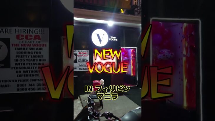 【フィリピン】フィリピンKTV紹介！！NEW VOGUE！！【KTV】