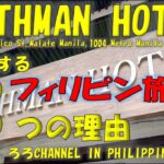 フィリピン マラテ ROTHMAN HOTEL  KTV カジノ ベイカフェにも近いホテル紹介　見て聴いて楽しんで頂ける動画