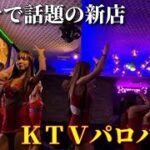 【マニラで話題の新店ＫＴＶ】パロバロＧ