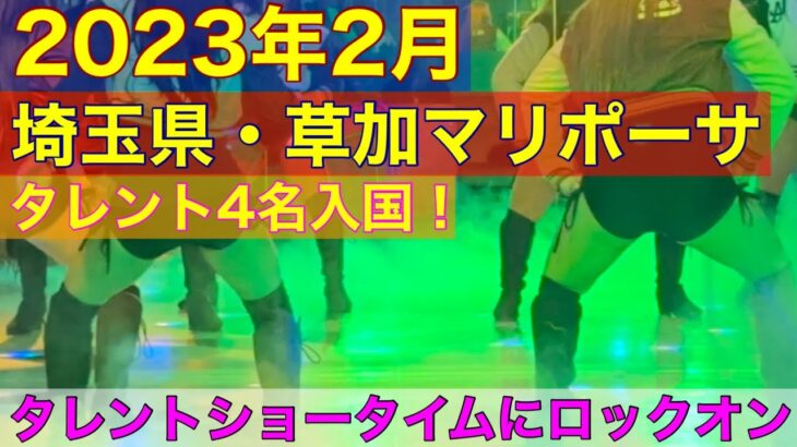 【フィリピンパブ】埼玉県草加市のマリポーサに潜入！タレントのショータイムを撮影！