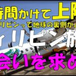 フィリピン旅行　今年最初のフィリピン上陸  マラテまで15時間って？フィリピンって、こんなに遠かった？？飛行機から降りる時、機内で流れていた音楽が著作権に引っかかった（泣）（ミュート処理されます）