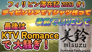 【フィリピン】【マニラ】【マラテ】フィリピン滞在記2023＃1