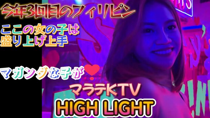 今年3回目のフィリピン　KTV HIGH LIGHT　セクシーでマガンダな子たちが勢ぞろい