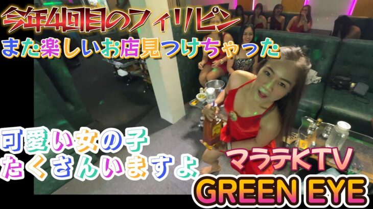 今年4回目のフィリピン　マラテKTV GREEN EYE