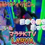 今年4回目のフィリピン　前から行ってみたいと思っていたお店　KTV LARVAでテキーラパーティー　新人さんも頑張ってます