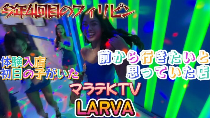 今年4回目のフィリピン　前から行ってみたいと思っていたお店　KTV LARVAでテキーラパーティー　新人さんも頑張ってます