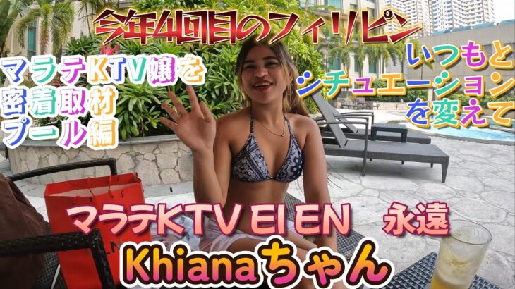 今年4回目のフィリピン　マラテKTV嬢に密着取材してみました　プール編です　第1回目はKTV EI ENのタレントです