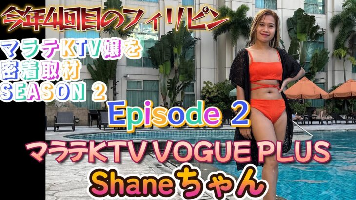 今年4回目のフィリピン　KTV嬢密着取材　第二弾のつづき　VOGUE PLUSのShaneちゃんです