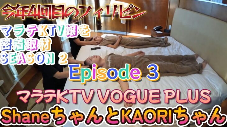 今年4回目のフィリピン　KTV嬢密着取材　第二弾のつづき　VOGUE PLUSのShaneちゃんとKaoriちゃんです