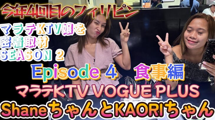 今年4回目のフィリピン　KTV嬢密着取材　第三弾のつづき　VOGUE PLUSのShaneちゃんとKaoriちゃんです