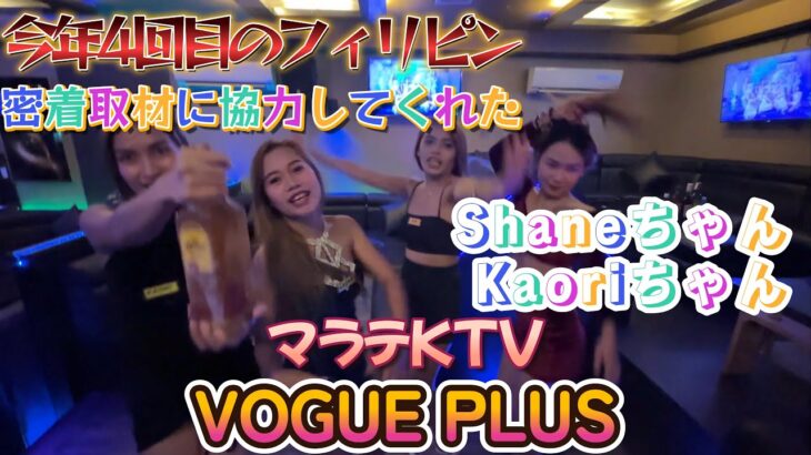 今年4回目のフィリピン　密着取材に協力してくれたShaneちゃん・Kaoriちゃんがいる店　KTV VOGUE PLUSでテキーラパーティー