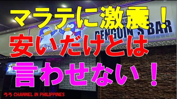 マラテKTVに激震！ペンギンの逆襲！もう安いだけの店とは言わせない！今年最初のフィリピン旅行　現地から投稿