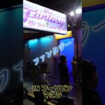 【フィリピン】フィリピンKTV紹介！！ファンタジー！！【KTV】