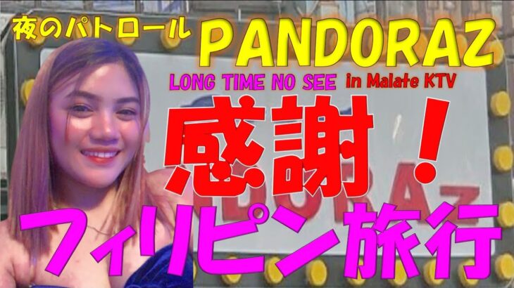 フィリピン旅行マラテKTV夜パトPANDORAZ編　美人が多いお店、良く訪れているお店です。動画撮影する環境は最近大変厳しいのですが協力して頂いています。動画を見て音楽を聴いて頂いて楽しい動画です